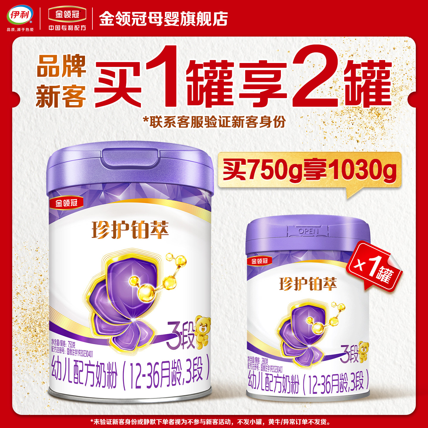 【新客2.0】伊利金领冠珍护铂萃3段750g+280g*1罐牛奶粉买大送小