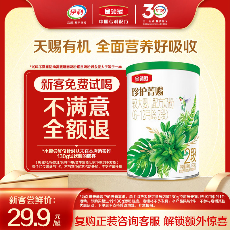 【新客专享】伊利金领冠珍护菁赐2段130g*1罐婴幼儿有机牛奶粉