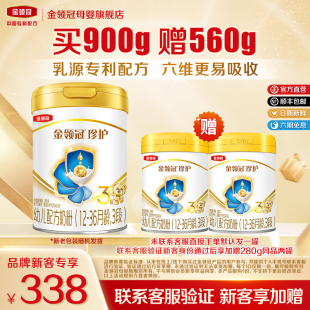 280g 伊利金领冠珍护3段幼儿牛奶粉900g 买1送2 品牌新客