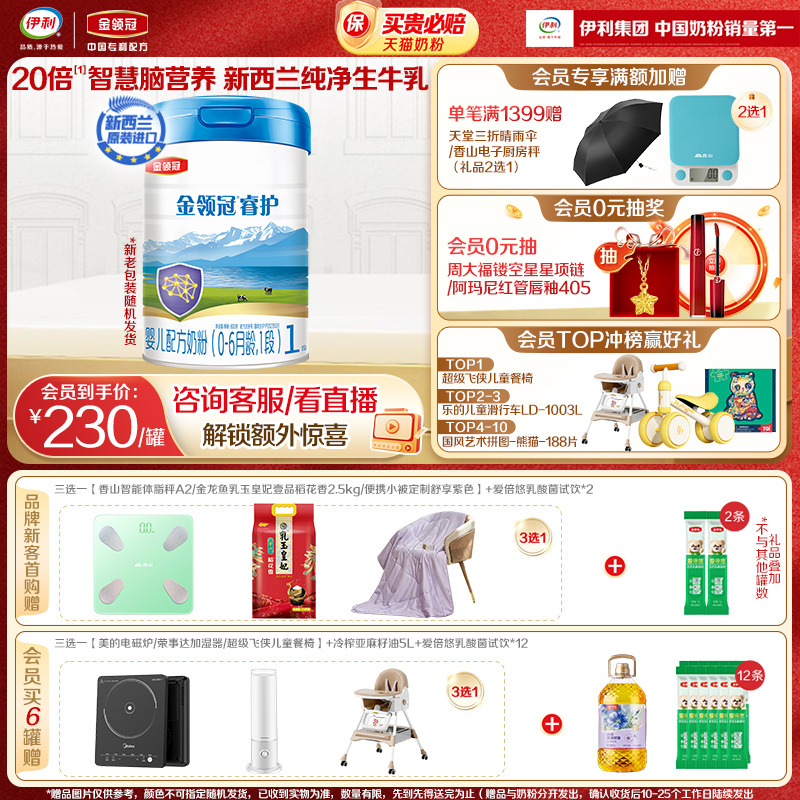 伊利金领冠睿护1段进口奶粉