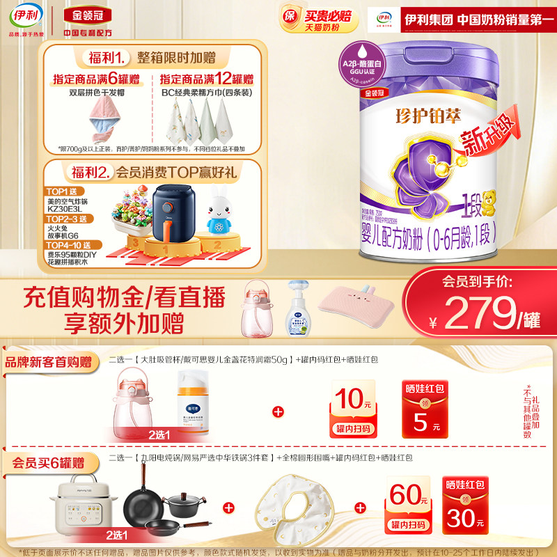 会员专享】伊利金领冠珍护铂萃1段0-6个月婴儿奶粉750g