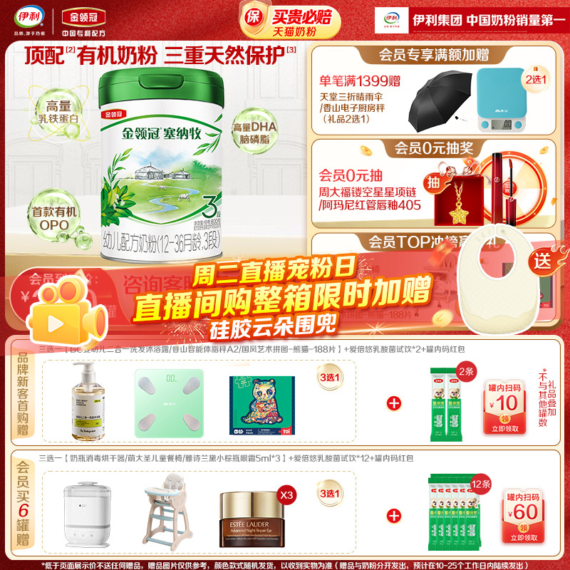 伊利金领冠塞纳牧3段有机奶粉