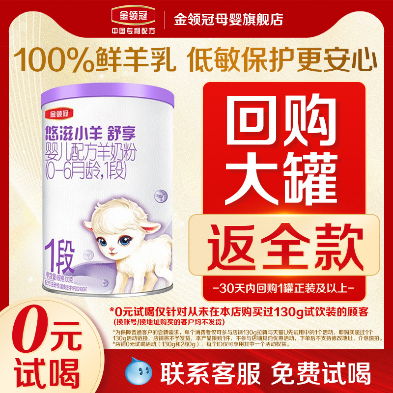 【0元试喝】伊利金领冠悠滋小羊舒享1段新生婴儿羊奶粉130g