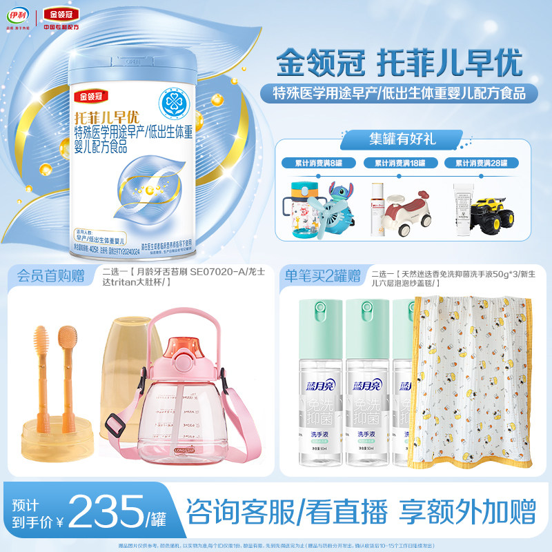 伊利金领冠托菲儿早优特殊医学用途早产低出生体重婴儿奶粉405g*1