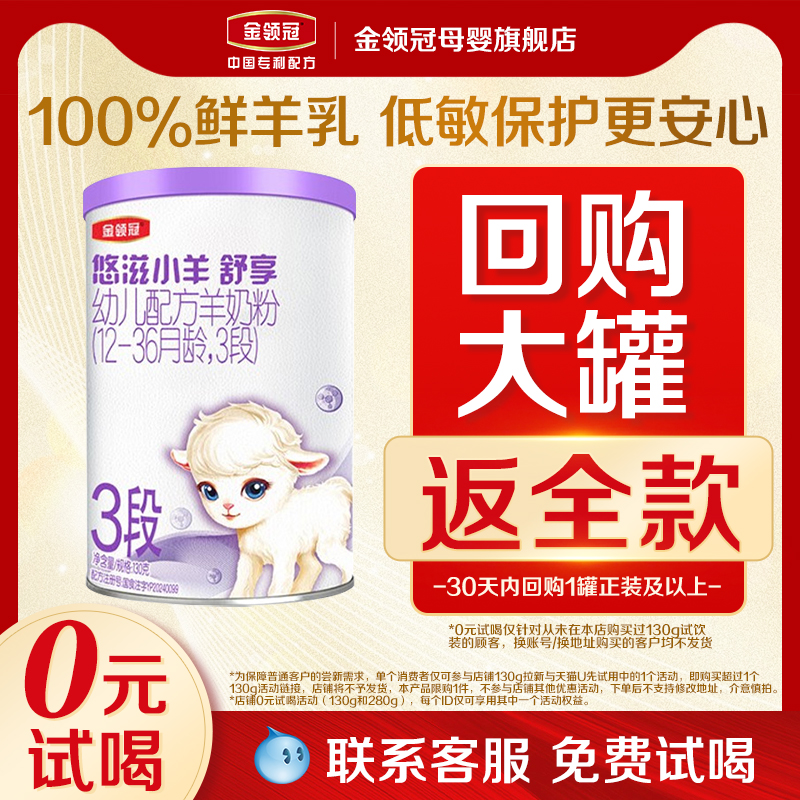 【0元试喝】伊利金领冠悠滋小羊舒享3段羊奶粉幼儿配方奶粉130g