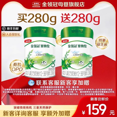【品牌新客 买1送1】伊利金领冠塞纳牧3段幼儿有机牛奶粉280g*1罐