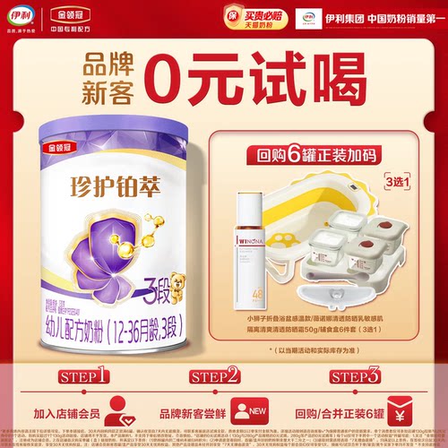 【品牌新客0元试喝】伊利金领冠珍护铂萃3段130g*1罐婴幼儿牛奶粉