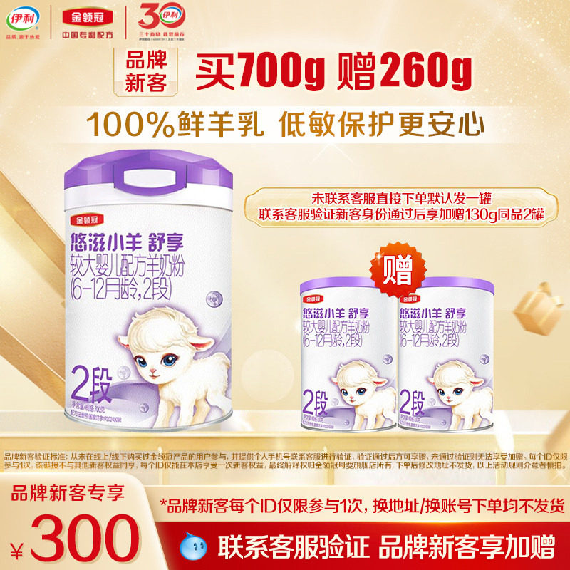 【新客3.0】伊利金领冠小羊舒享2段700g*1罐6-12个月婴幼儿羊奶粉