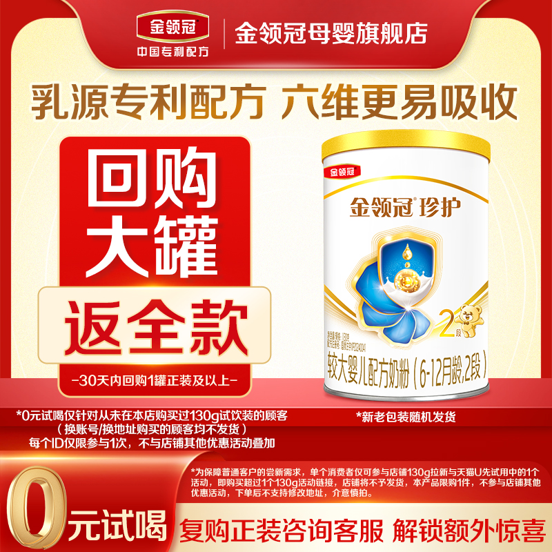 【0元试喝】伊利金领冠珍护2段6-12个月较大婴儿牛奶粉130g
