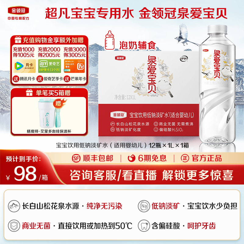 伊利金领冠泉爱宝贝饮用天然水