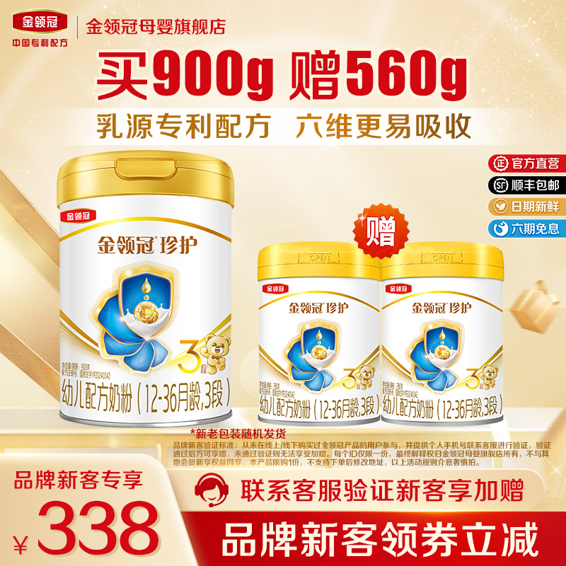 品牌新客 买1送2】伊利金领冠珍护3段幼儿牛奶粉900g+280g*2