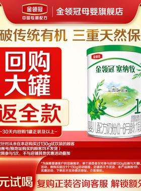 【天猫U先】伊利金领冠塞纳牧1段0-6个月婴儿有机奶粉130g