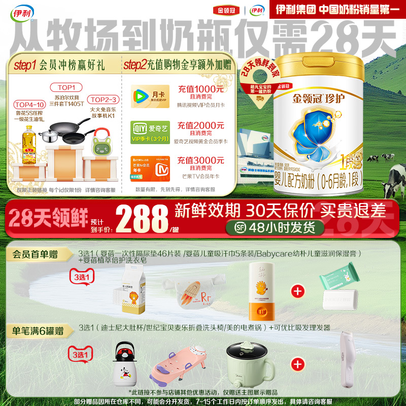 伊利金领冠1段珍护奶粉