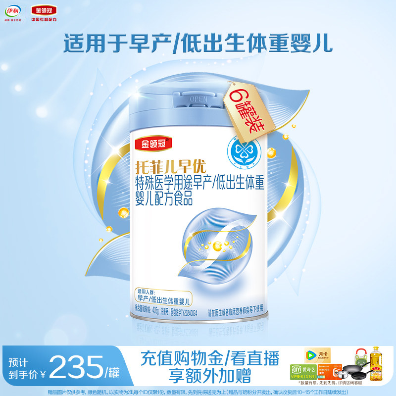 伊利金领冠托菲儿早优特殊医学用途早产低出生体重婴儿奶粉405g*6,婴童奶粉,早产/低出生体重奶粉,淘宝优惠券,粉丝福利购,淘宝优惠卷