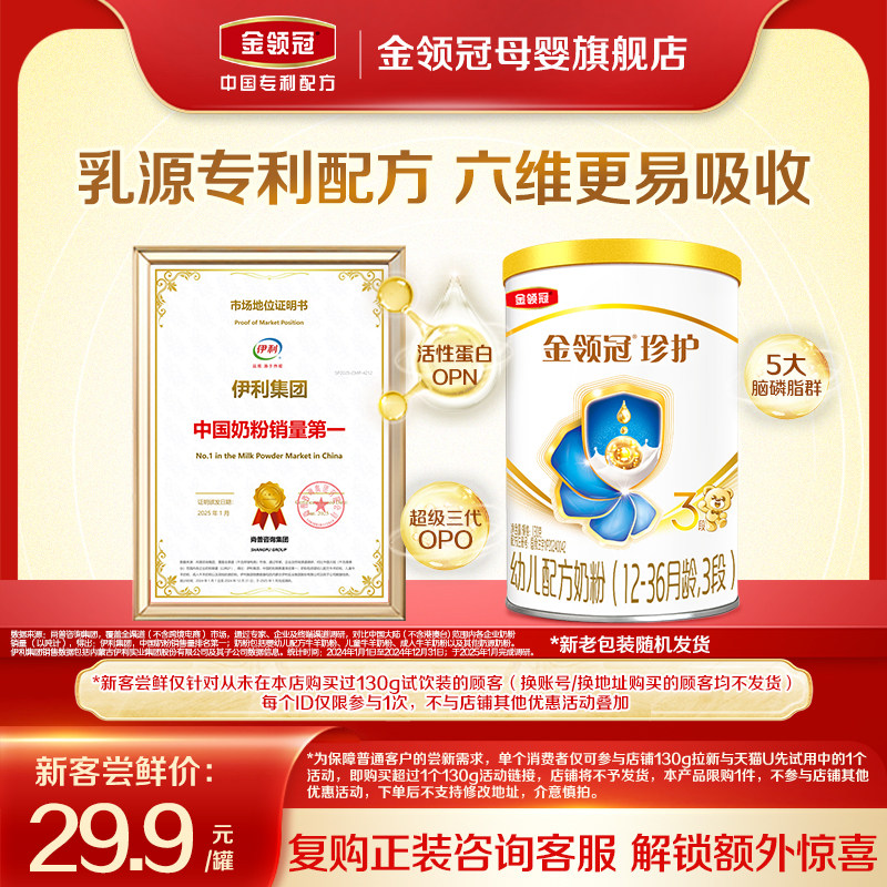 【新客专享】伊利金领冠珍护3段130g*1罐12-36个月婴幼儿牛奶粉