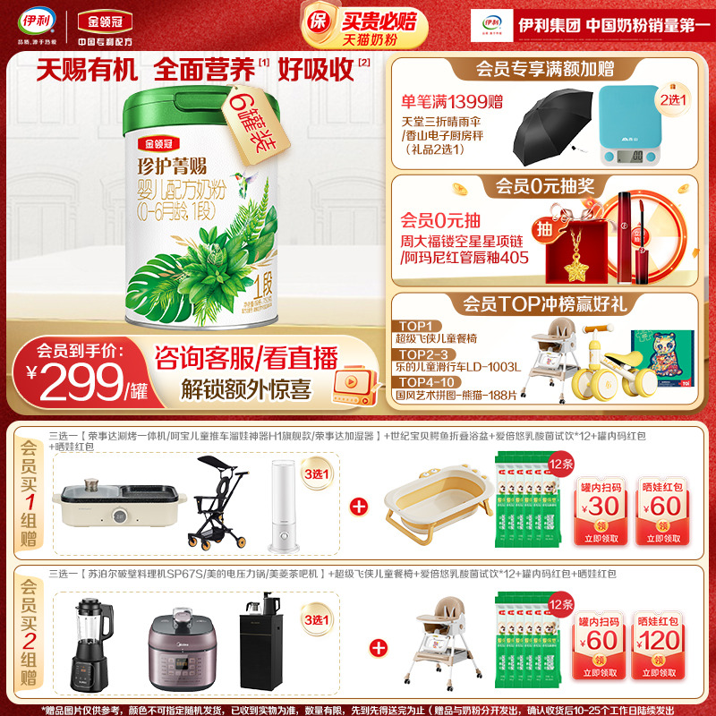 会员专享】伊利金领冠珍护菁赐1段0-6月婴幼儿有机牛奶粉750g*6罐