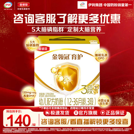 会员专享】伊利金领冠育护3段三联12-36月DHA幼儿牛奶粉1200g