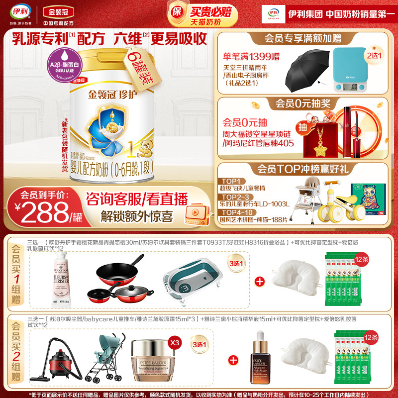 伊利金领冠珍护1段奶粉