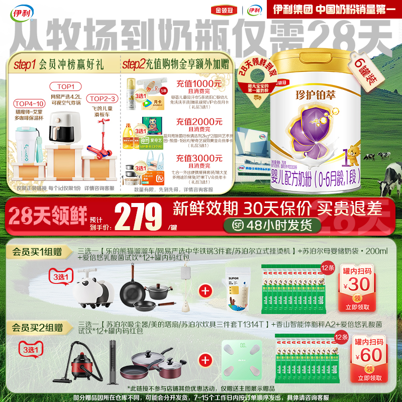 【28天新鲜】伊利金领冠珍护铂萃1段0-6个月婴儿奶粉750g*6罐