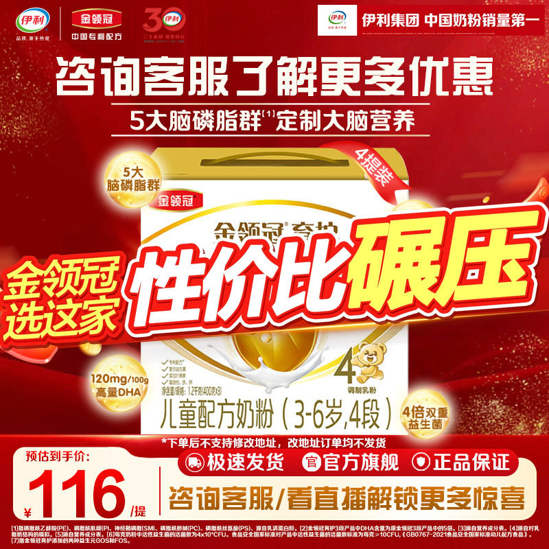 伊利金领冠育护4段3-6岁DHA儿童成长配方牛奶粉1200g*4提