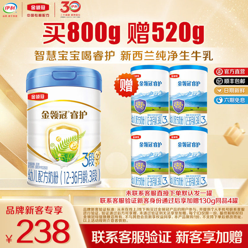 【买大送小】伊利金领冠睿护3段800g*1罐12-36月幼儿进口奶粉