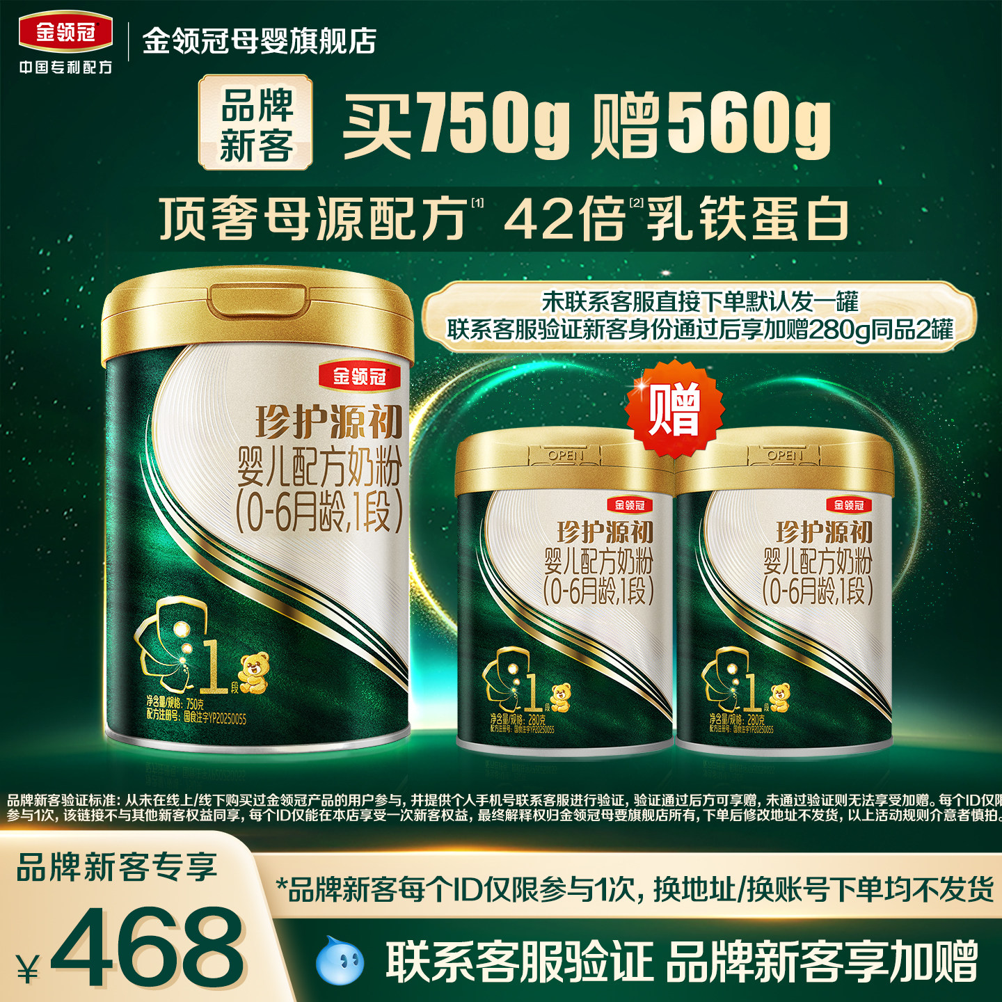 【新客3.0】伊利金领冠珍护源初1段750g*1罐0-6个月奶粉买大送小