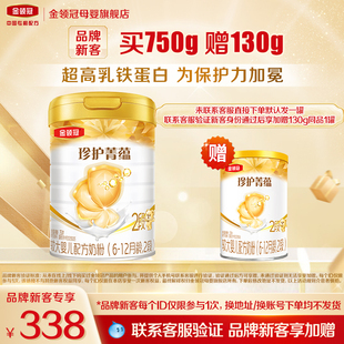 品牌新客 买1送1】伊利金领冠珍护菁蕴2段进口牛奶粉750g+130g