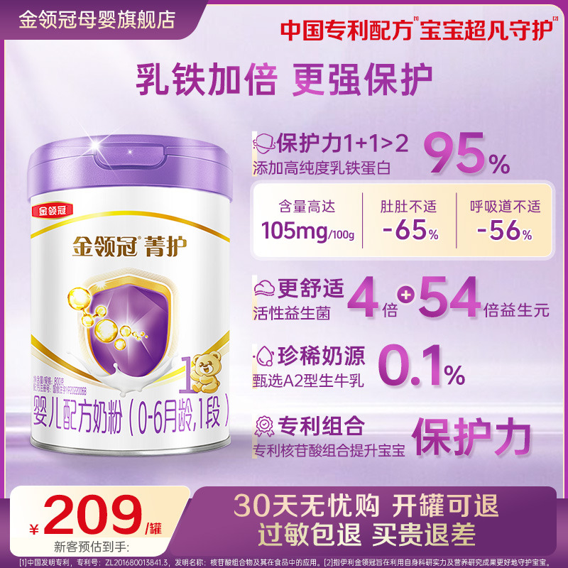 伊利金领冠菁护1段奶粉