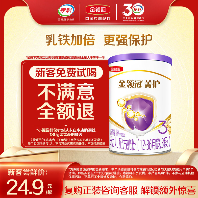 【新客专享】伊利金领冠菁护3段130g*1罐12-36个月婴幼儿配方奶粉