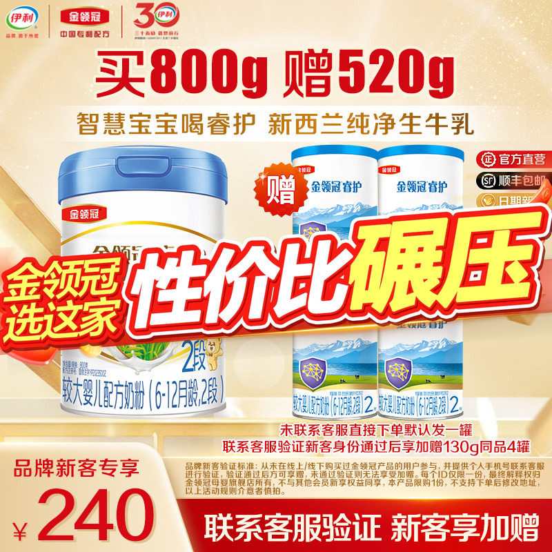 【新客3.0】伊利金领冠睿护2段800g*1罐6-12月婴幼儿进口奶粉
