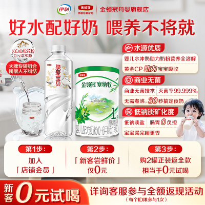 【0元试喝】伊利金领冠塞纳牧1段婴儿有机奶粉130g*1+泉爱宝贝1L