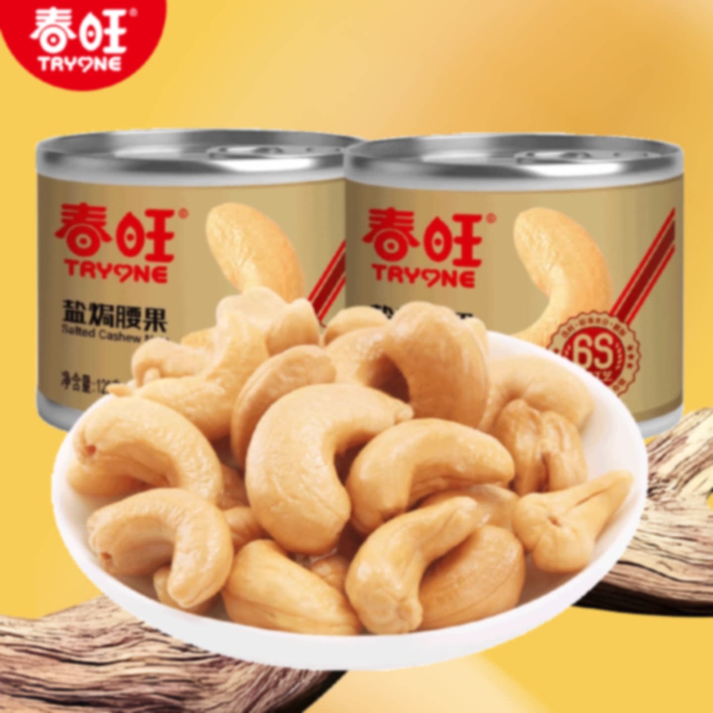 春旺盐焗腰果仁干果特产烘焙原味孕妇罐装坚果零食120g*2罐