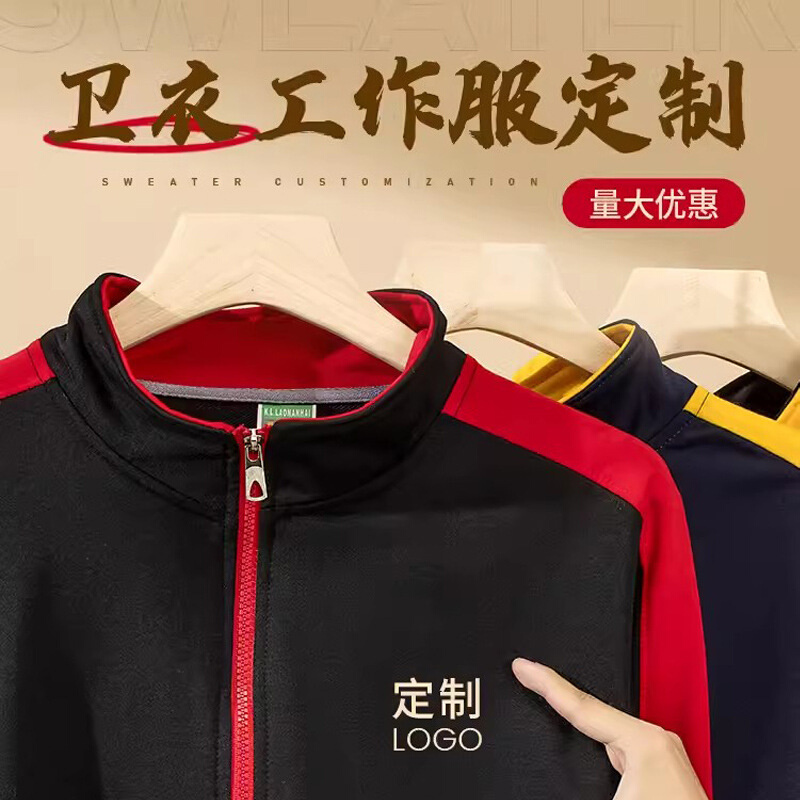 卫衣外套工作服定制印logo长袖秋冬季加绒加厚团队班服棒球服工装