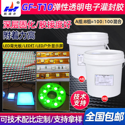 GF-T10双组分弹性透明LED电子灌封胶加成硅橡胶深层固化胶粘剂