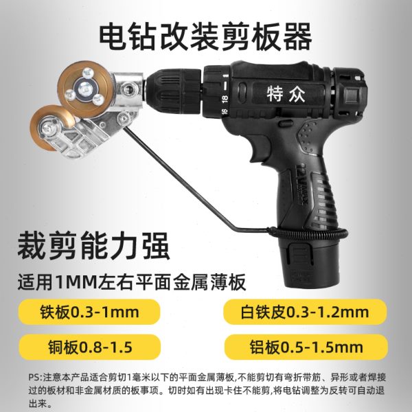 电钻铁皮剪转换头铁片切割器改装剪板神器手电钻改装金属板切割器