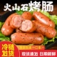 厂家直发 火山石烤肠原味黑椒味肉肠地道肠台湾风味新鲜热狗烤肠