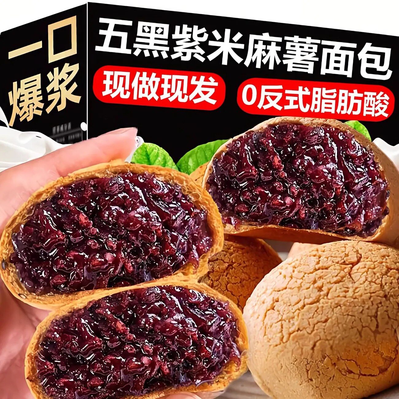 五黑紫米麻薯面包夹心面包麻球泡芙软欧包糕点早餐代餐健康小零食
