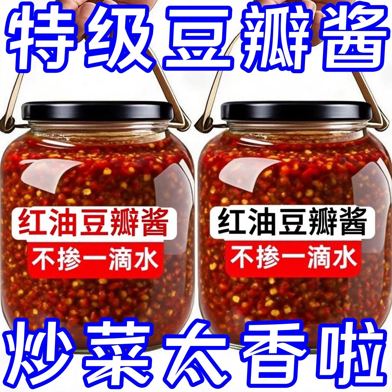 四川正宗郫县酿造豆瓣酱红油豆瓣特产家用调料回锅肉炒菜辣椒酱料