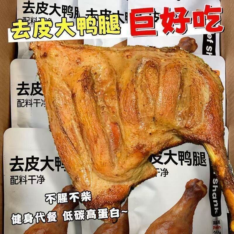 6只去皮鸭腿】低脂去皮大鸭腿真空包装即食充饥解馋低脂独立素食