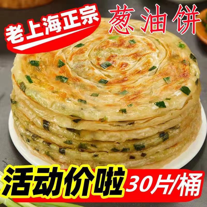 30片】正宗老上海风味葱油饼原味手抓饼面饼批发煎饼半成品早餐饼 粮油调味/速食/干货/烘焙 手抓饼/葱油饼/煎饼/卷饼 原图主图