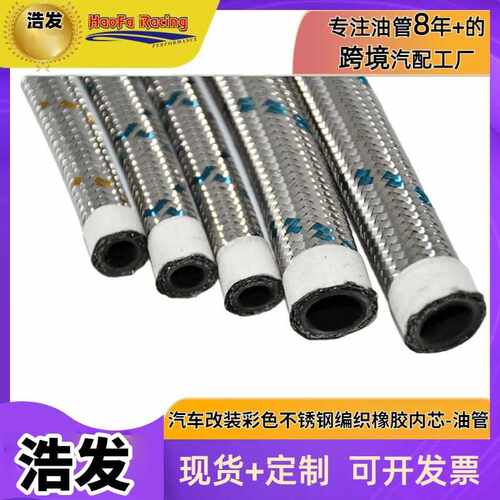 浩发汽车改装彩色不锈钢编织橡胶油冷管AN油管CPE油冷器油管