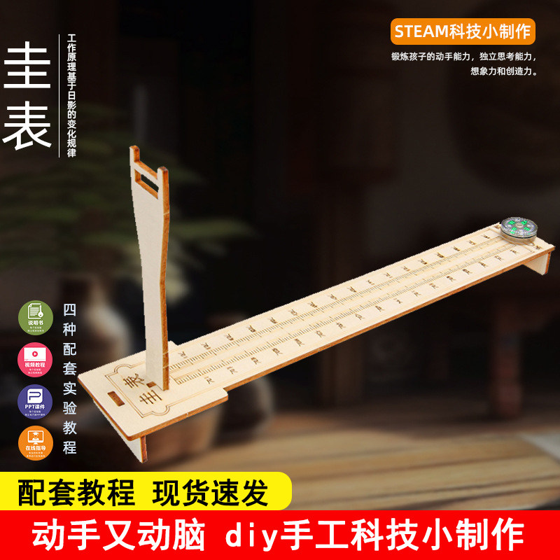 圭表模型小学生手工diy科技玩具制作小发明儿童趣味科学实验