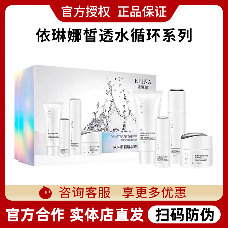 依琳娜皙透水循环套装补水保湿洁面水乳霜精华眼霜旗舰店官方正品