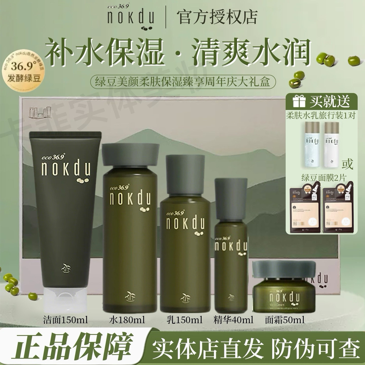 高丽雅娜绿豆套盒nokdu美颜柔肤水乳霜精华洗面奶套装补水护肤品