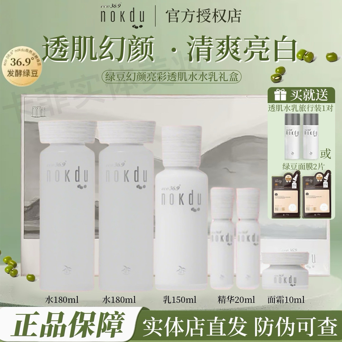 高丽雅娜nokdu幻颜亮彩透肌水乳套盒面霜亮白精华绿豆洗面奶套装