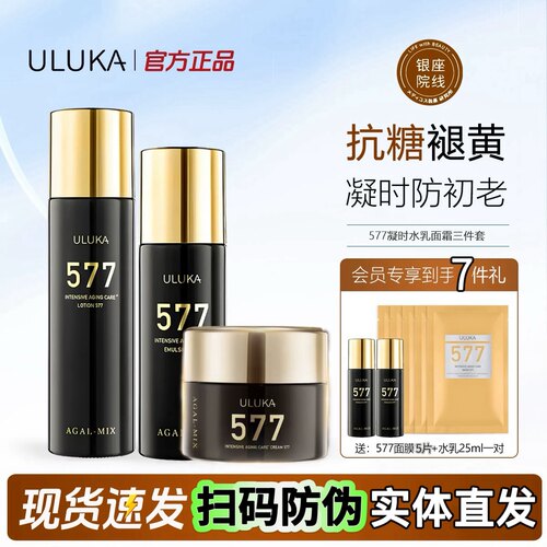 ULUKA577凝时抗皱活妍精粹水乳精华面霜眼霜套装抗醣紧致保湿正品