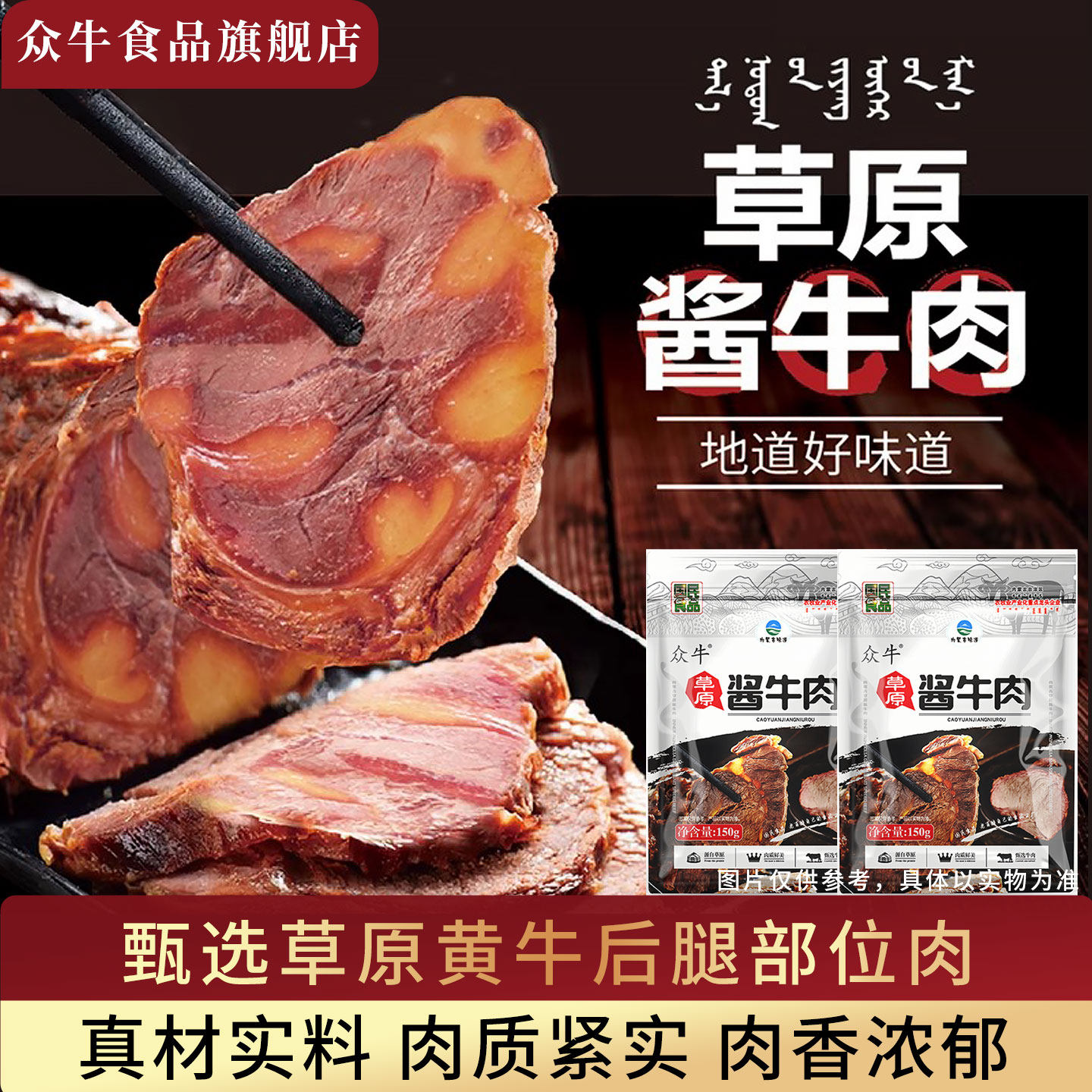 众牛内蒙古草原酱牛肉熟食独立真空包装特产零食开袋即食卤味牛肉