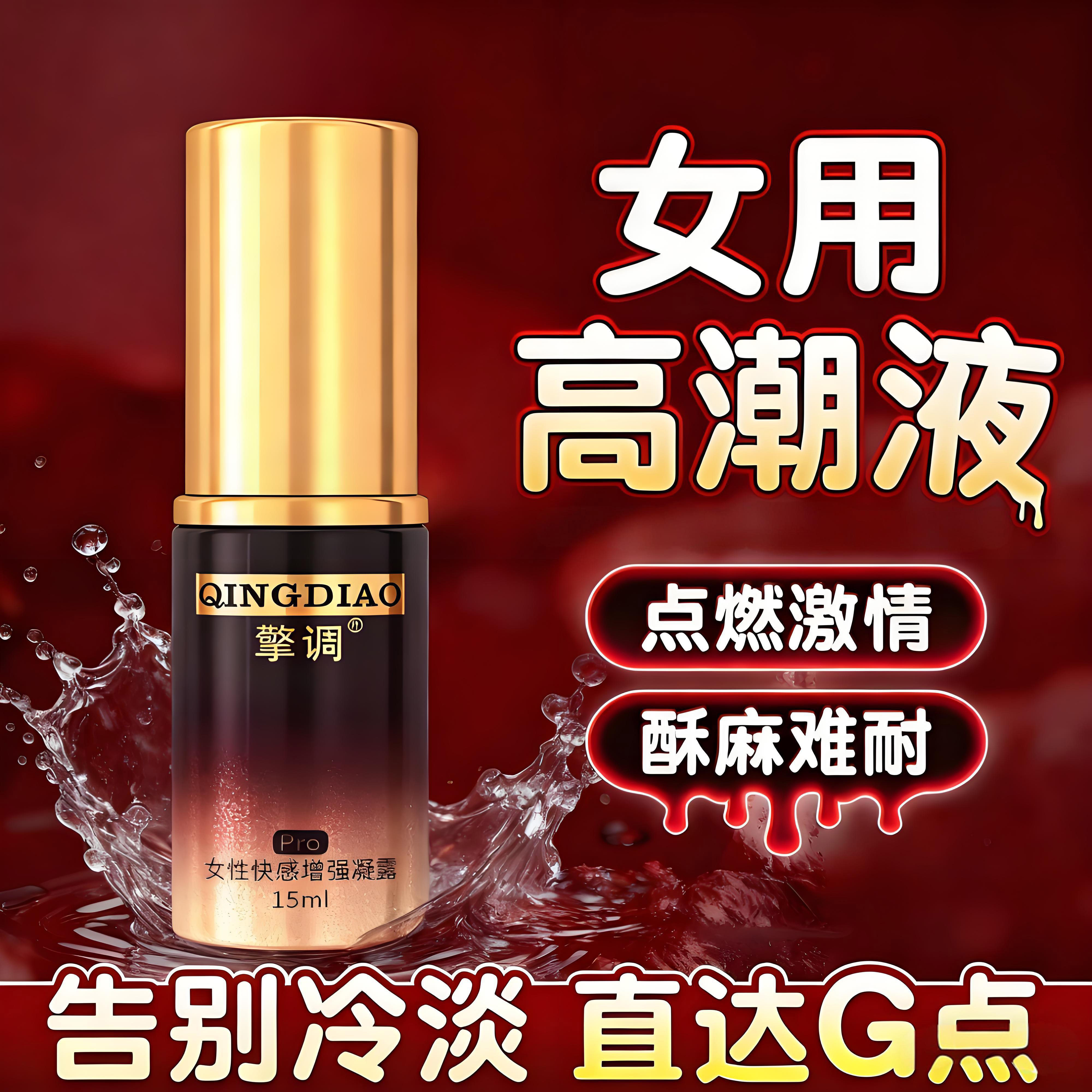 擎调金瓶女性快感高潮增强激情液夫妻性专用喷欲望情趣用品女冷淡