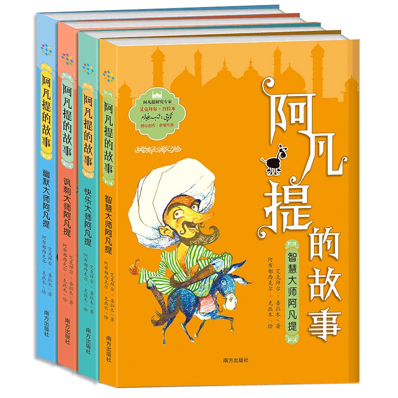（全四册）阿凡提的故事全集 儿童读物 青少年读物 小学生课外阅读书籍