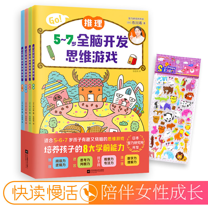 5-7岁全脑开发思维游戏8大学期能力.阅读思考观察数学推理迷宫找不同连连看快读趣味书籍
